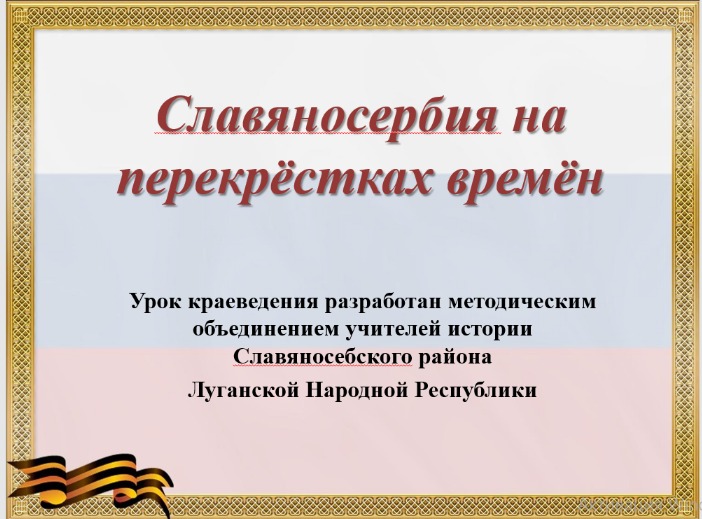 Единый урок «Славяносербия на перекрестках времен».