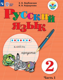 Русский язык. 2 класс. 1 часть.