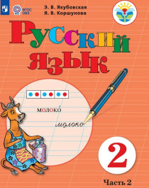 Русский язык. 2 класс. 2 часть.