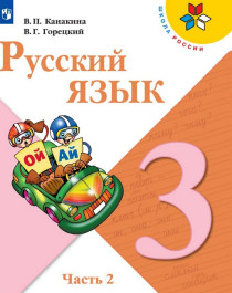 Русский язык. 3 класс. 2 часть.