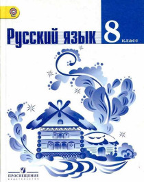 Русский язык. 8 класс. 2 часть.